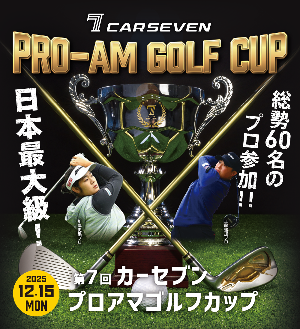 総勢60名のプロが宍戸ヒルズに集結　「第7回 カーセブン プロアマゴルフカップ 2025」開催決定