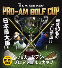 第7回 カーセブン プロアマゴルフカップ 2025