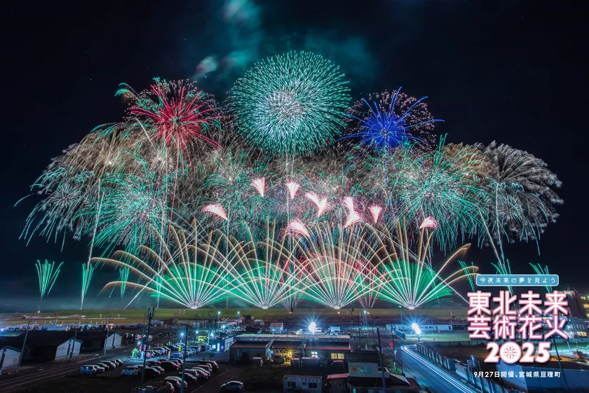 東北未来芸術花火2025(9月27日開催、宮城県亘理町)