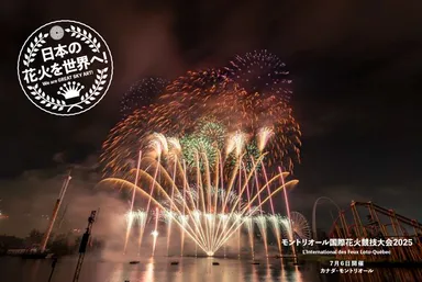 世界で最も権威ある花火競技会とも称される「モントリオール国際花火競技大会2025」に日本代表として出場