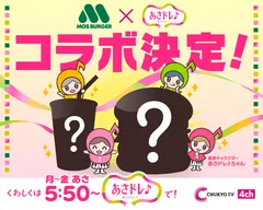 あさドレ♪×モスバーガー