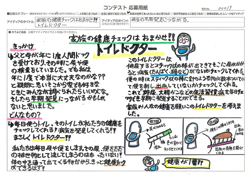 発明アイディア奨励賞 家族の健康野口 こころさん 「チェックはおまかせ!! トイレドクター」