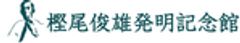 一般財団法人樫尾俊雄記念財団のロゴ