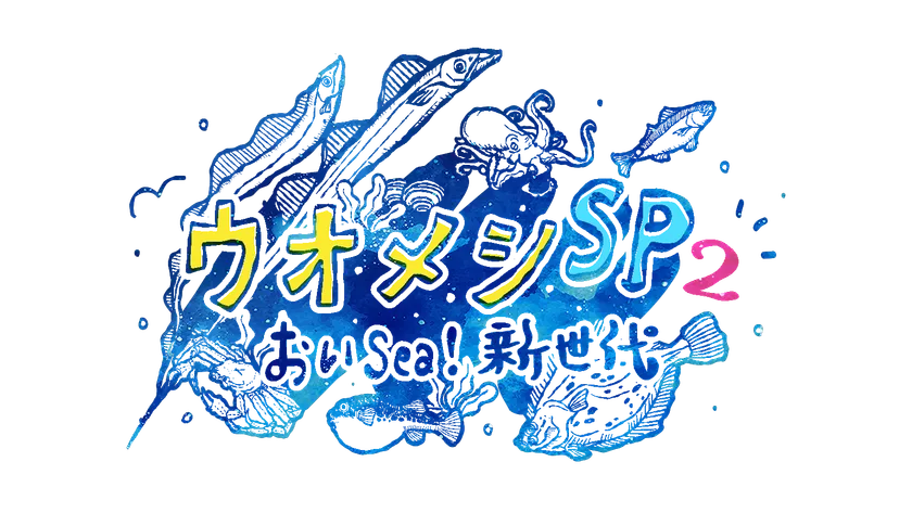 ウオメシSP2 ~おいSea!新世代~番組ロゴ