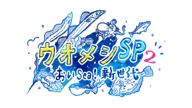 ウオメシSP2　～おいSea！新世代～番組ロゴ