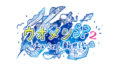 ウオメシSP2　～おいSea！新世代～番組ロゴ