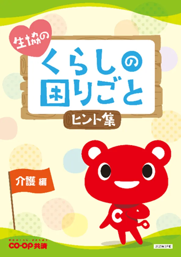 『生協のくらしの困りごとヒント集(介護編)』