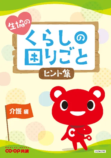 『生協のくらしの困りごとヒント集(介護編)』