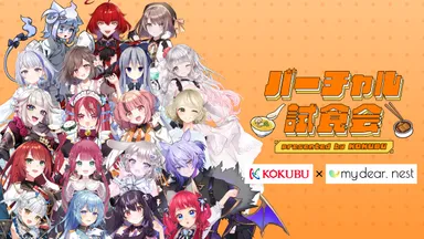 バーチャル試食会(19名)