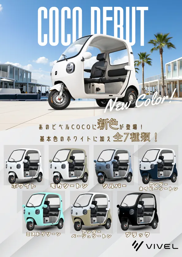 ココ車体 7色 チラシ