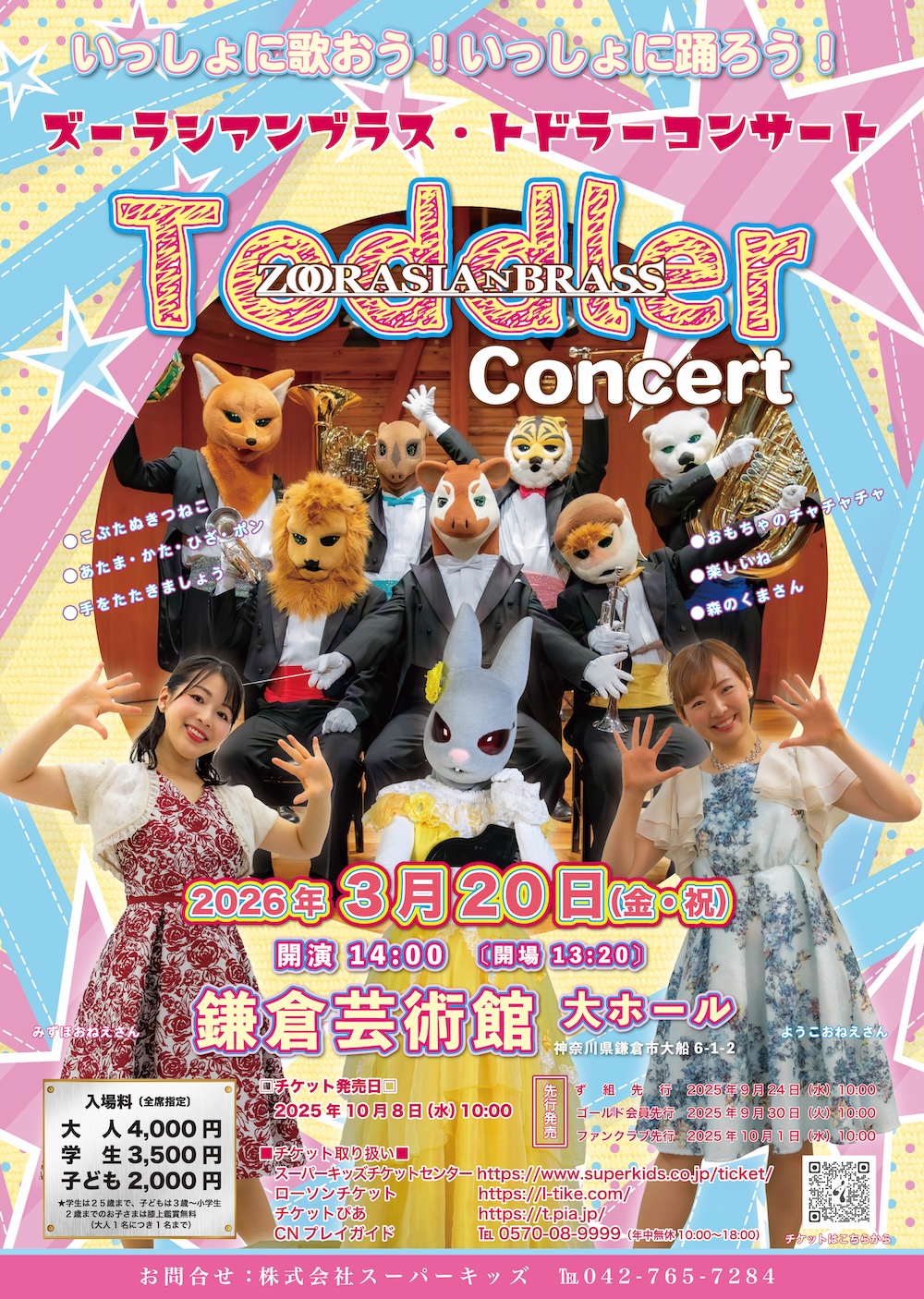 いっしょに歌おう！いっしょに踊ろう！ 「ズーラシアンブラス
