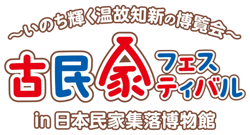 古民家フェスティバルロゴ