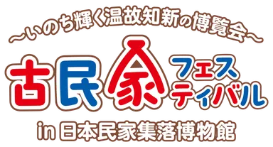 古民家フェスティバルロゴ