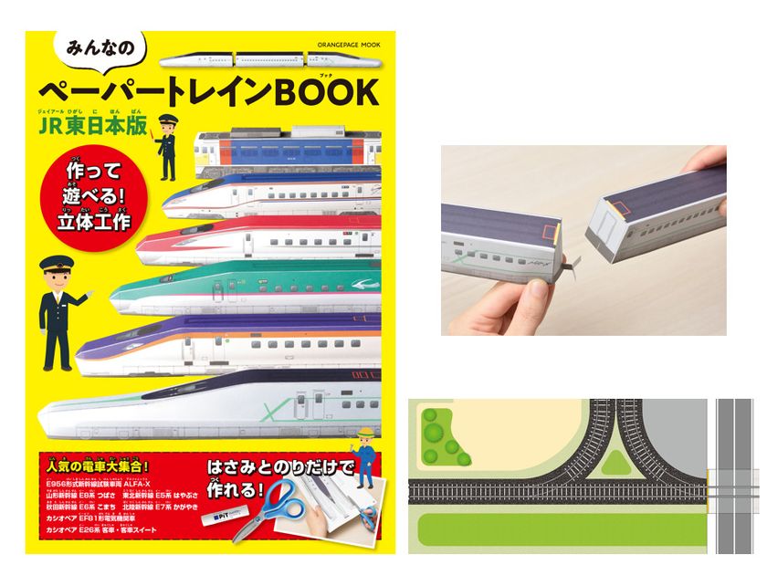 【好評シリーズ復活】JR東日本の人気列車がペーパークラフトに！『みんなのペーパートレインBOOK JR東日本版』11/18発売　新幹線試験車両「ALFA-X」、寝台特急「カシオペア」（2025年運行終了）も