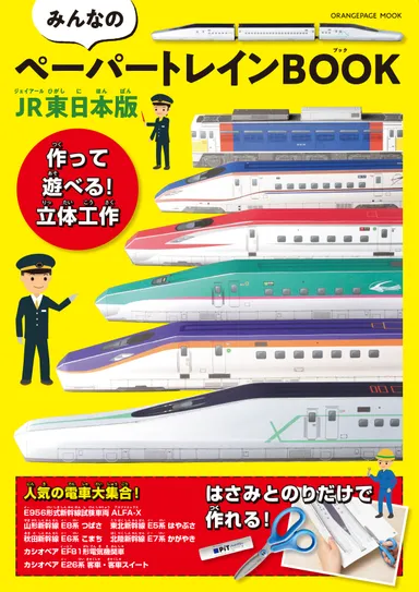 『みんなのペーパートレインBOOK JR東日本版』