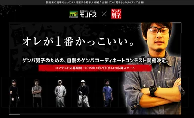 ゲンバ男子コンテスト