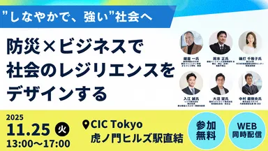 “しなやかで、強い”社会へ～防災×ビジネスで社会のレジリエンスをデザインする～