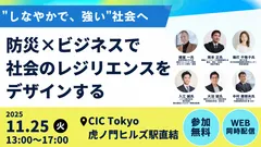 “しなやかで、強い”社会へ～防災×ビジネスで社会のレジリエンスをデザインする～