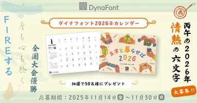 ダイナフォントカレンダープレゼント