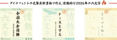 情熱的な2026年の六文字