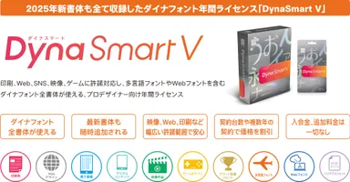 DynaSmart V製品概要