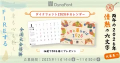 ダイナフォントカレンダープレゼント
