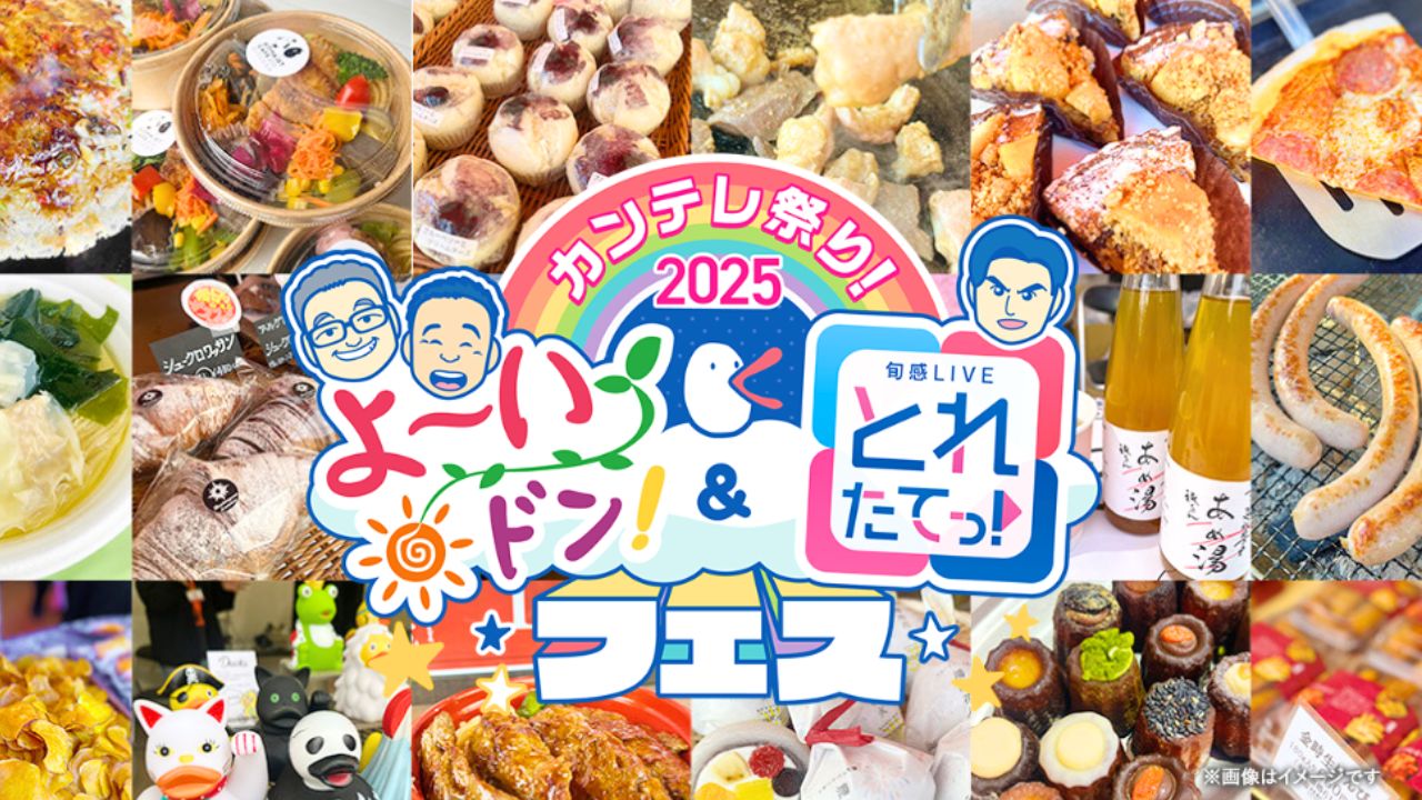 『カンテレ祭り！2025よ～いドン！＆とれたてっ！フェス』カンテレ人気番組＆ハチエモンイベント　11月24日(月・振休)9:30～17:00カンテレ扇町スクエアアトリウム