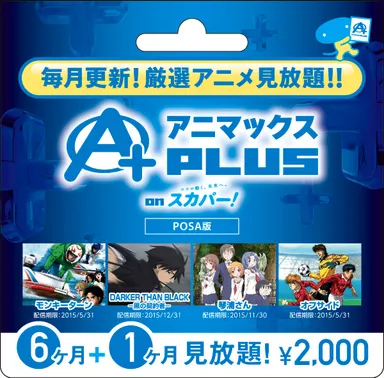 アニマックス PLUS on スカパー！［2,000円／7カ月間見放題］