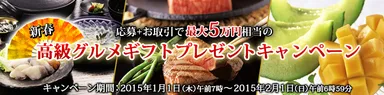 『高級グルメギフト』プレゼントキャンペーン　1
