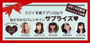 『うごくアー写』バレンタインキャンペーン
