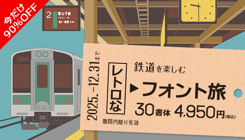 鉄道関連で使われる書体セット