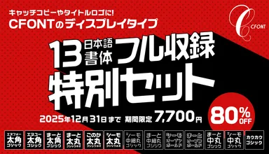 見出しにおすすめな書体セット