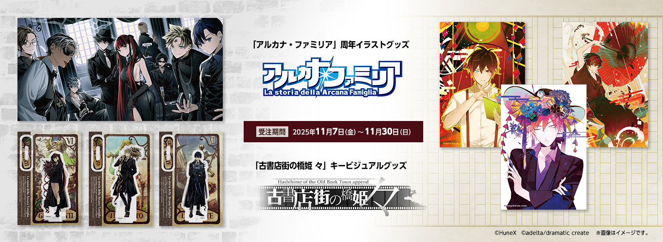 アルカナ・ファミリア＆橋姫、新作グッズ受注開始！アニメイト