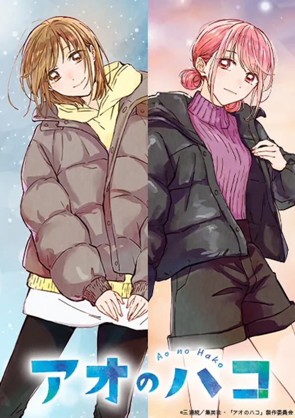 『アオのハコ』冬ver.メインビジュアル
