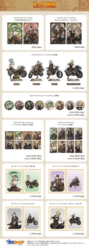 『Dr.STONE』ツーリングver.商品一覧