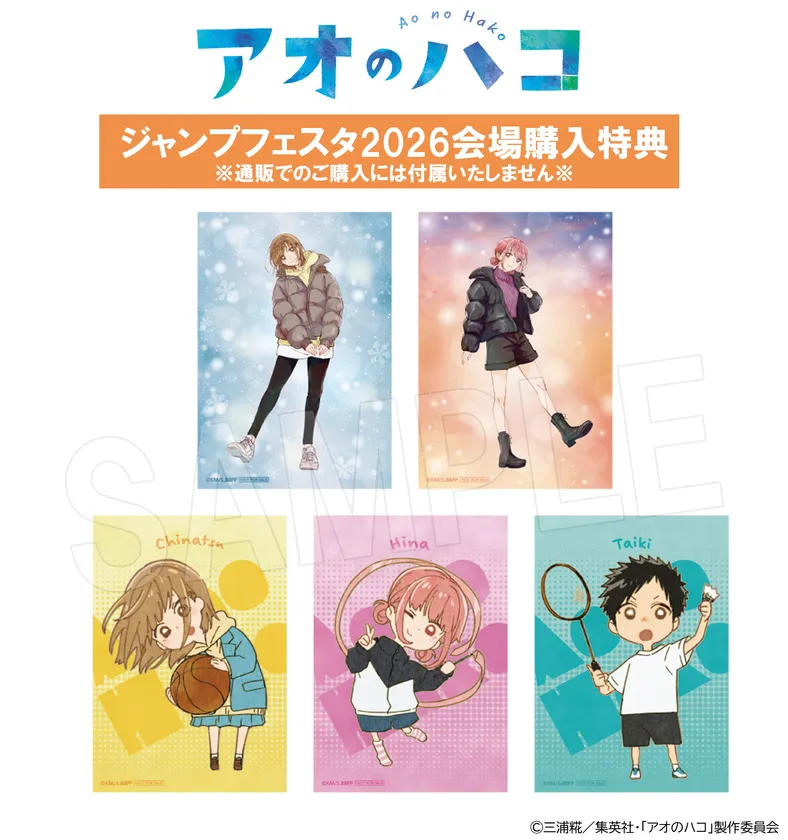 『アオのハコ』冬ver.　「ジャンプフェスタ 2026」会場限定購入特典