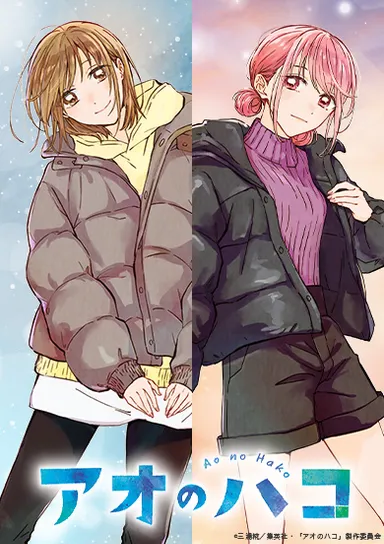 『アオのハコ』冬ver.メインビジュアル