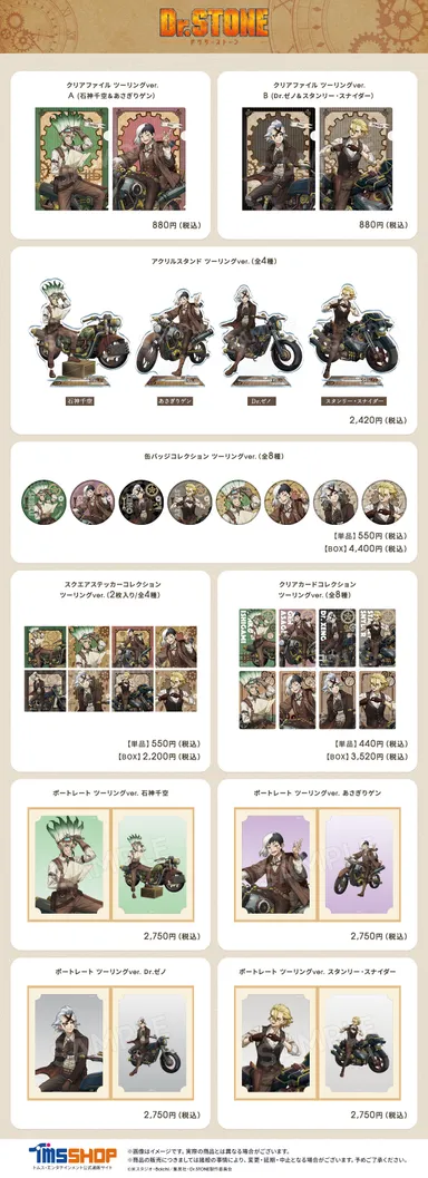 『Dr.STONE』ツーリングver.商品一覧