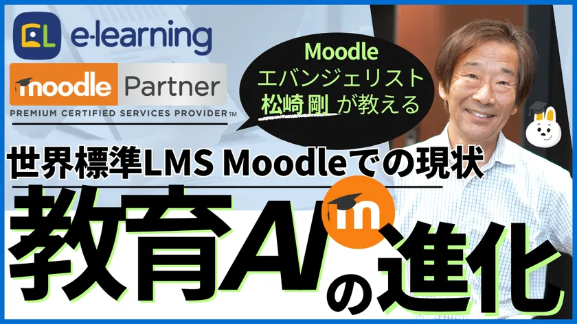 教育AIの進化~世界標準LMS Moodleでの現状~