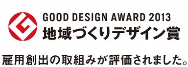 グッドデザイン賞を受賞