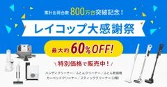 レイコップ大感謝祭