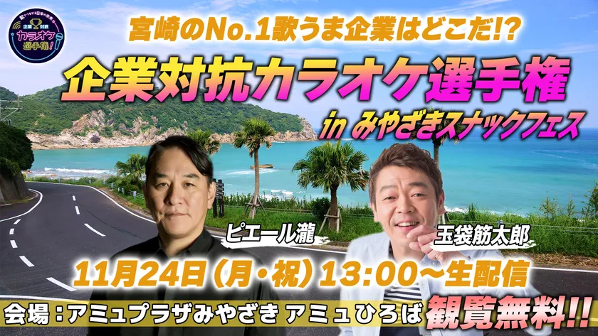 企業対抗カラオケ選手権 in みやざきスナックフェス