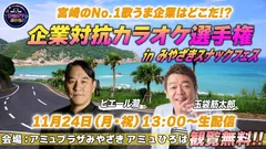 企業対抗カラオケ選手権 in みやざきスナックフェス