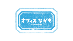 オフィスながも株式会社