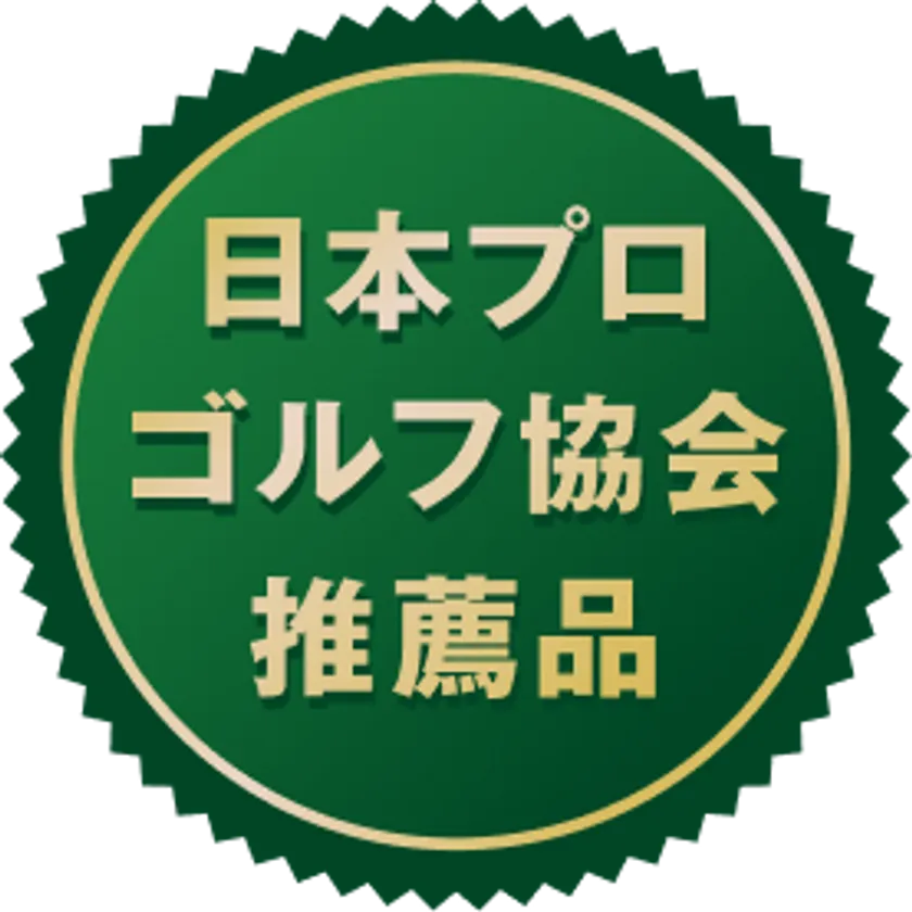 日本プロゴルフ協会推薦品