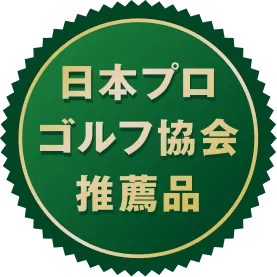 日本プロゴルフ協会推薦品