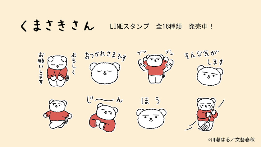 無表情がクセになる。癒しのコミック『くまさきさん』
全点描き下ろしLINEスタンプが発売！！