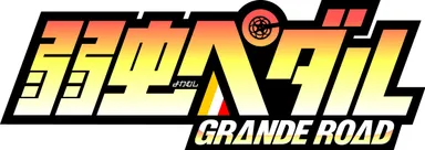 弱虫ペダルGRANDEROAD ロゴ