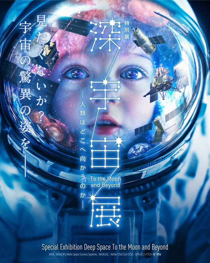 深宇宙展メインビジュアル