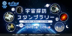 宇宙探訪スタンプラリー